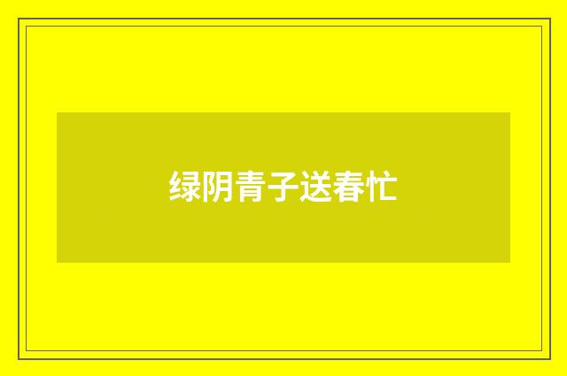 绿阴青子送春忙