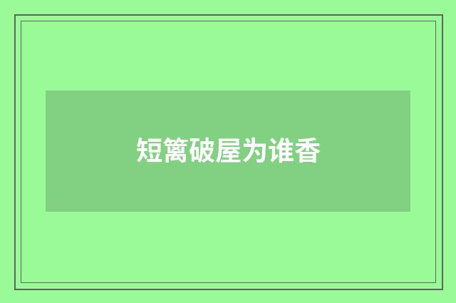 短篱破屋为谁香