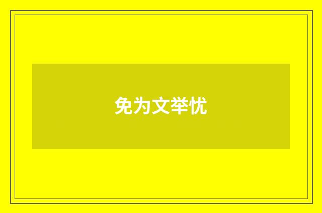 免为文举忧