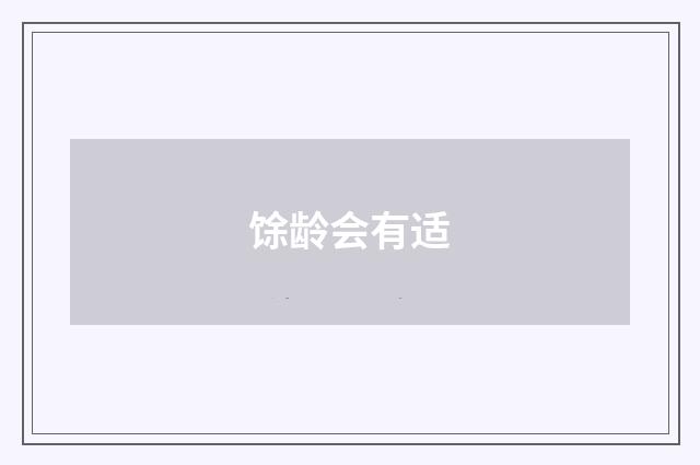 馀龄会有适
