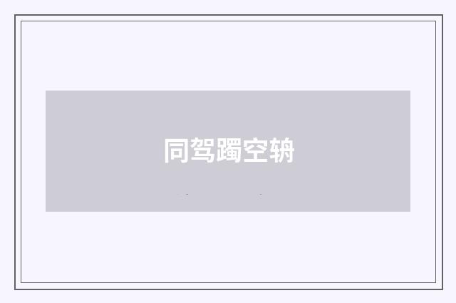 同驾躅空辀