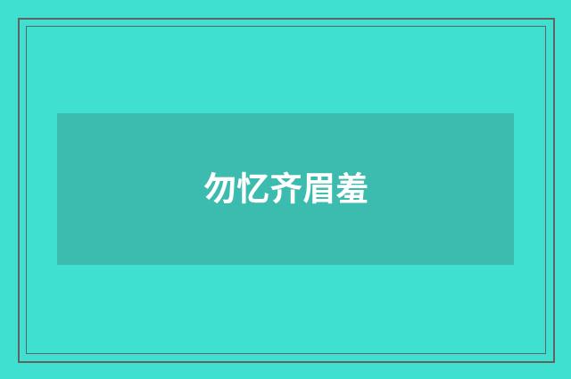 勿忆齐眉羞