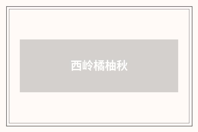 西岭橘柚秋