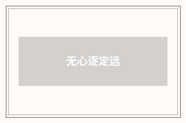 无心逐定远