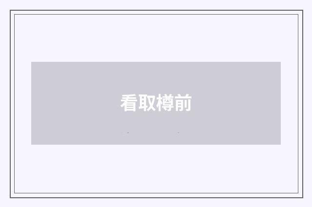看取樽前