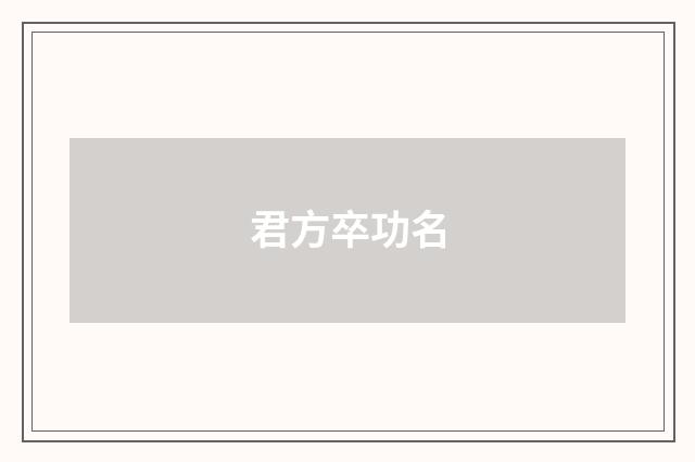 君方卒功名