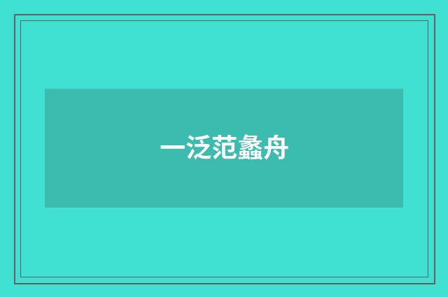 一泛范蠡舟