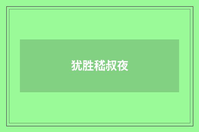 犹胜嵇叔夜