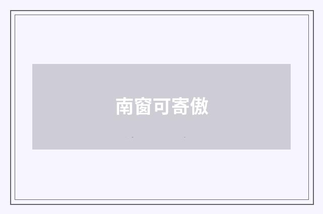 南窗可寄傲