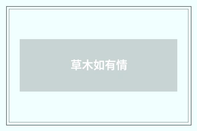 草木如有情