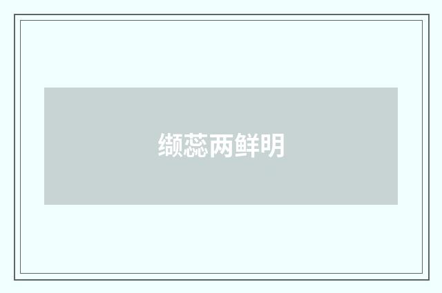 缬蕊两鲜明