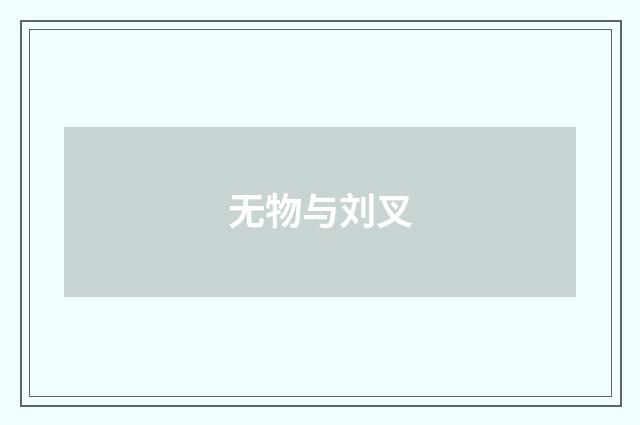 无物与刘叉