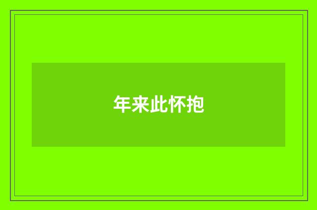 年来此怀抱