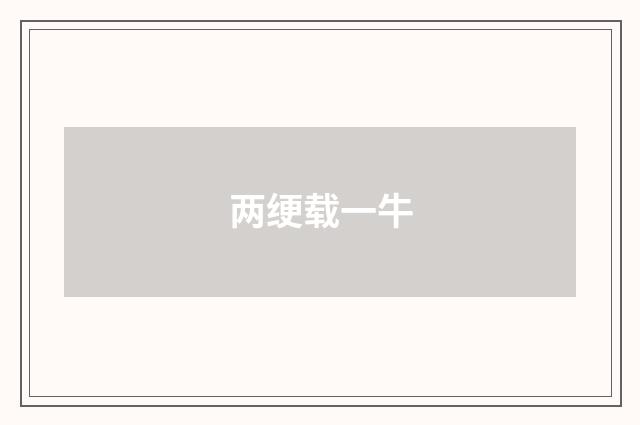 两绠载一牛