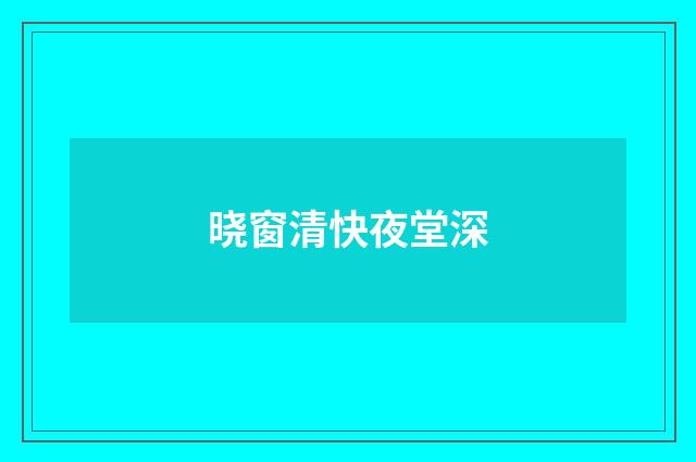 晓窗清快夜堂深