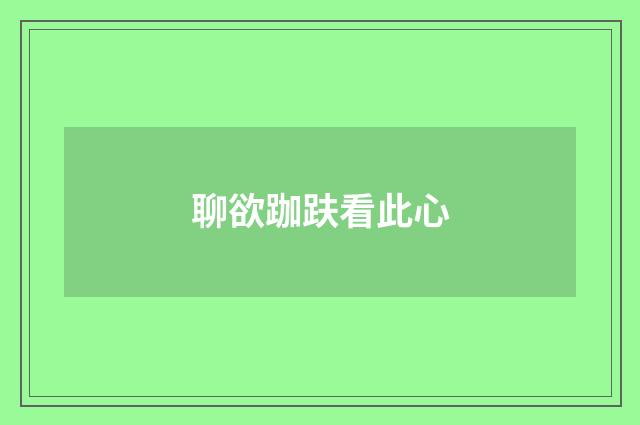 聊欲跏趺看此心