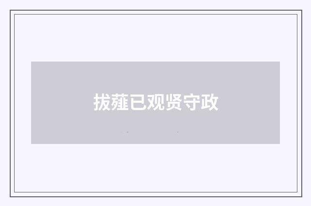 拔薤已观贤守政