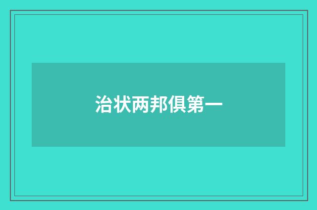 治状两邦俱第一