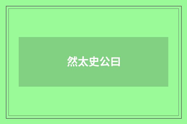 然太史公曰