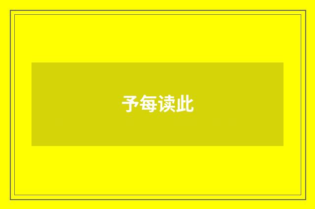 予每读此