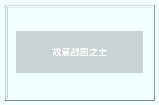 故意战国之士