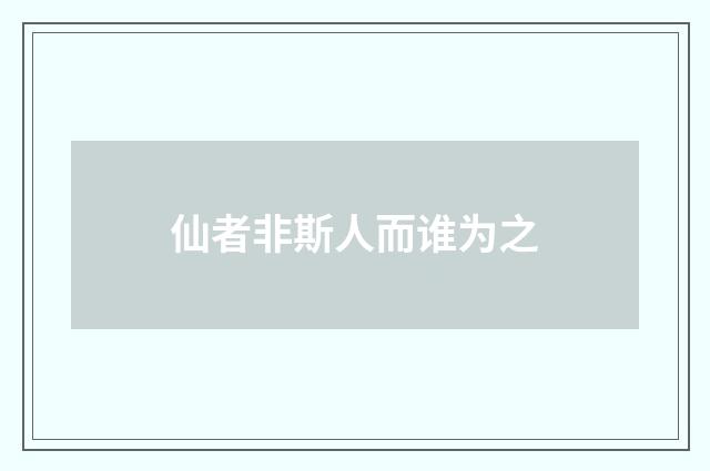 仙者非斯人而谁为之