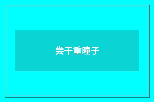 尝干重瞳子