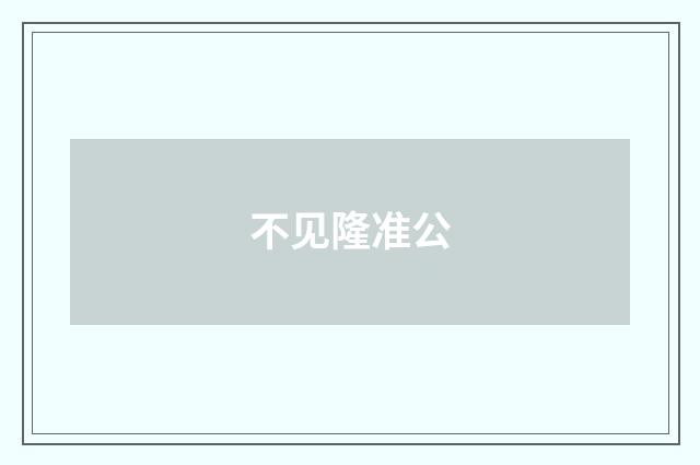不见隆准公