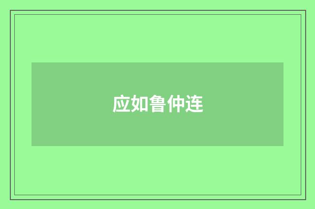 应如鲁仲连