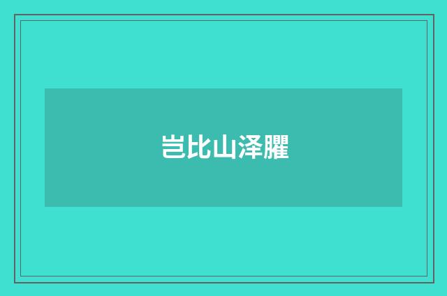 岂比山泽臞