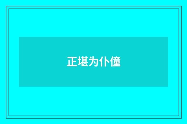 正堪为仆僮
