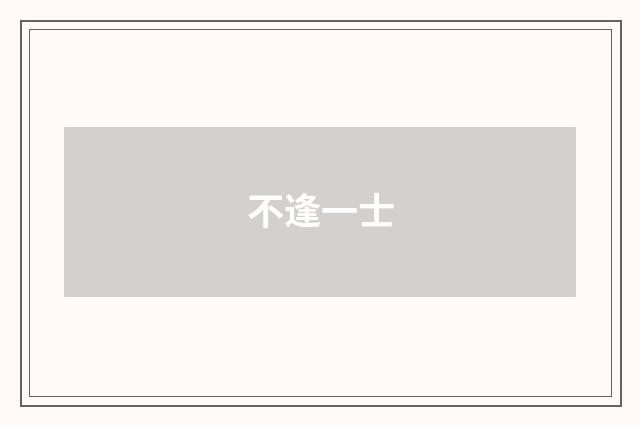 不逢一士