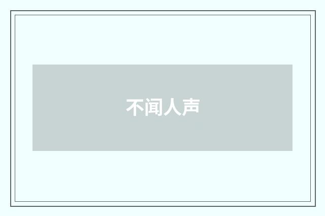 不闻人声