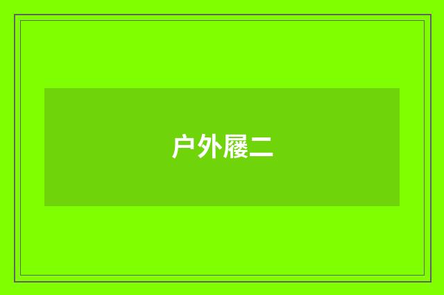 户外屦二