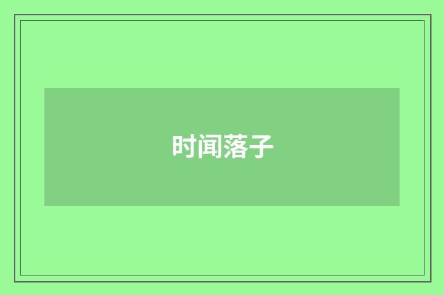 时闻落子