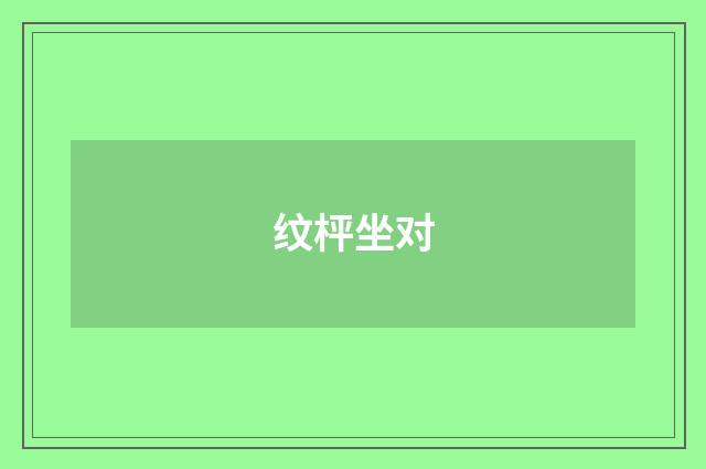 纹枰坐对