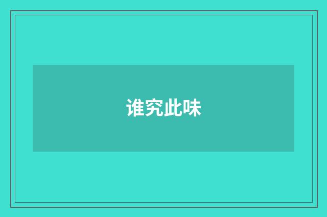 谁究此味