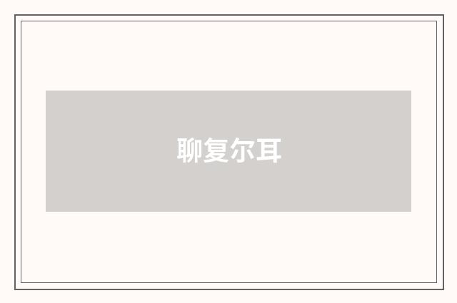 聊复尔耳