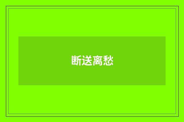 断送离愁