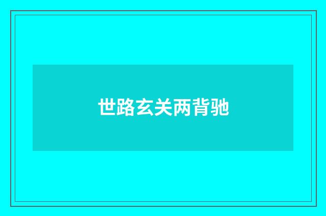 世路玄关两背驰