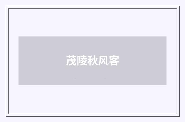 茂陵秋风客