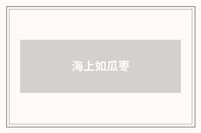 海上如瓜枣