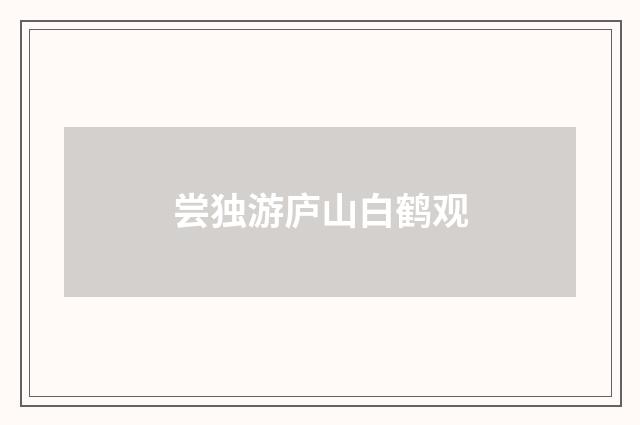 尝独游庐山白鹤观