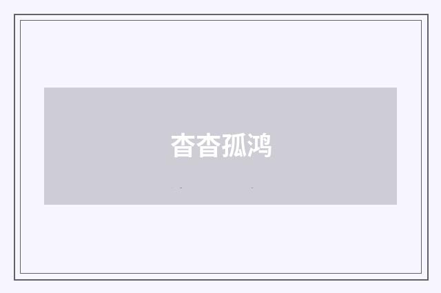 杳杳孤鸿
