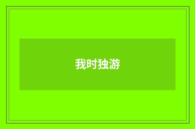 我时独游