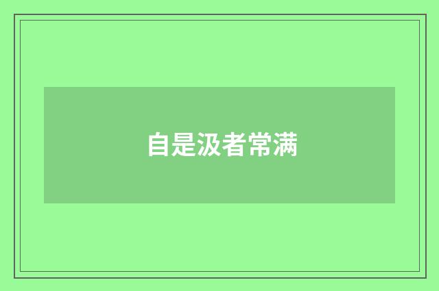 自是汲者常满