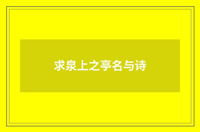 求泉上之亭名与诗