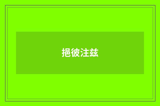 挹彼注兹