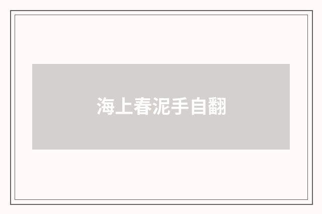 海上春泥手自翻
