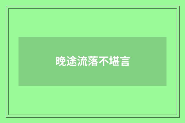 晚途流落不堪言